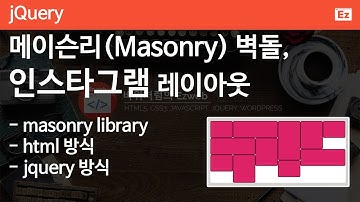 jQuery 40 [ Masonry 벽돌 ] 메이슨리(Masonry) 벽돌, 일명 인스타그램 레이아웃 구현하기
