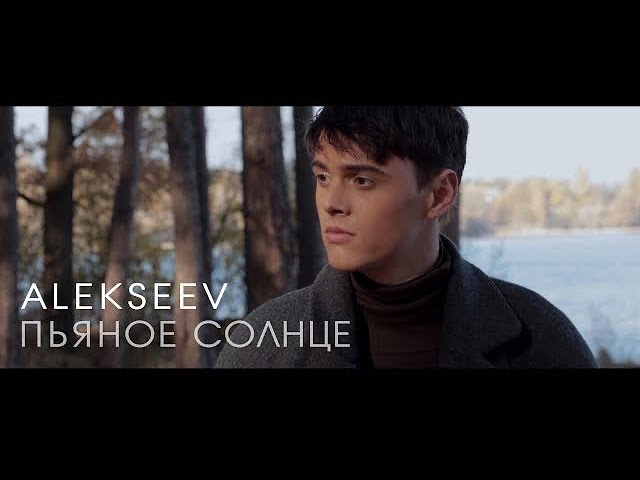 ALEKSEEV - ПЬЯНОЕ СОЛНЦЕ ЗГ-16