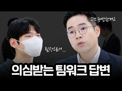 모의면접 팀워크 이렇게 답변하면 의심 받습니다 강민혁 면접 