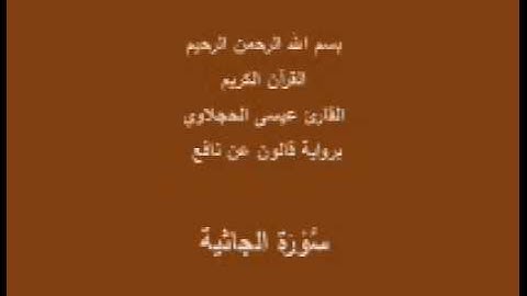 سورة الجاثية  برواية قالون عن نافع القارئ عيسى الحجلاوي