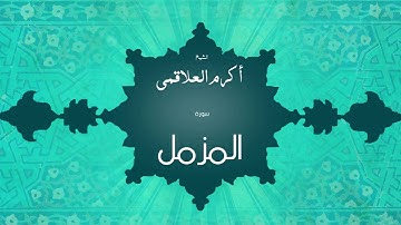 سورة المزمل | بصوت القارئ الشيخ أكرم عبد الله العلاقمى