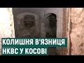 У Косові досліджуватимуть колишню в’язницю НКВС