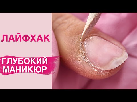 ЛАЙФХАК глубокого маникюра | ЧИСТЫЙ карман