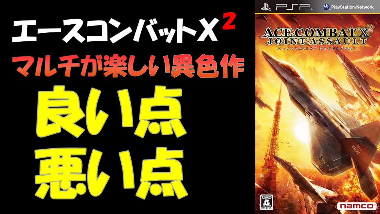 2026年いまさら語るエースコンバットX2忖度なしレビュー【ACE COMBAT