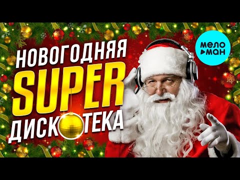 Новогодняя Дискотека Скачать Новогодняя Дискотека Скачать