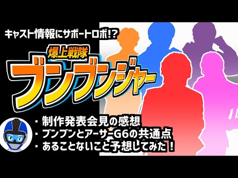 【爆上戦隊ブンブンジャー】ロボは宇宙人！？制作発表会見の感想やキャスト情報を見ながらワイワイする動画【スーパー戦隊・VTuber】