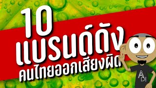 รวม 10 แบรนด์ดังของฝรั่งเศสที่คนไทยยังออกเสียงผิดกันอยู่ สอนออกเสียงแบบฝรั่งเศส 100%