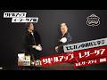モヒカン小川氏と学ぶサドルアップレザーケア ㏌レザーズデイ　前編