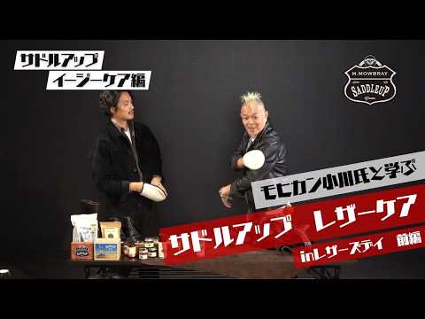 モヒカン小川氏と学ぶサドルアップレザーケア ㏌レザーズデイ 前編