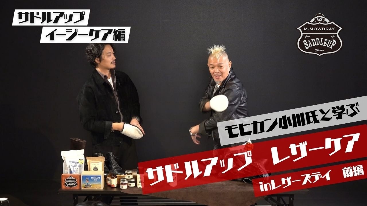 モヒカン小川氏と学ぶサドルアップレザーケア ㏌レザーズデイ　前編