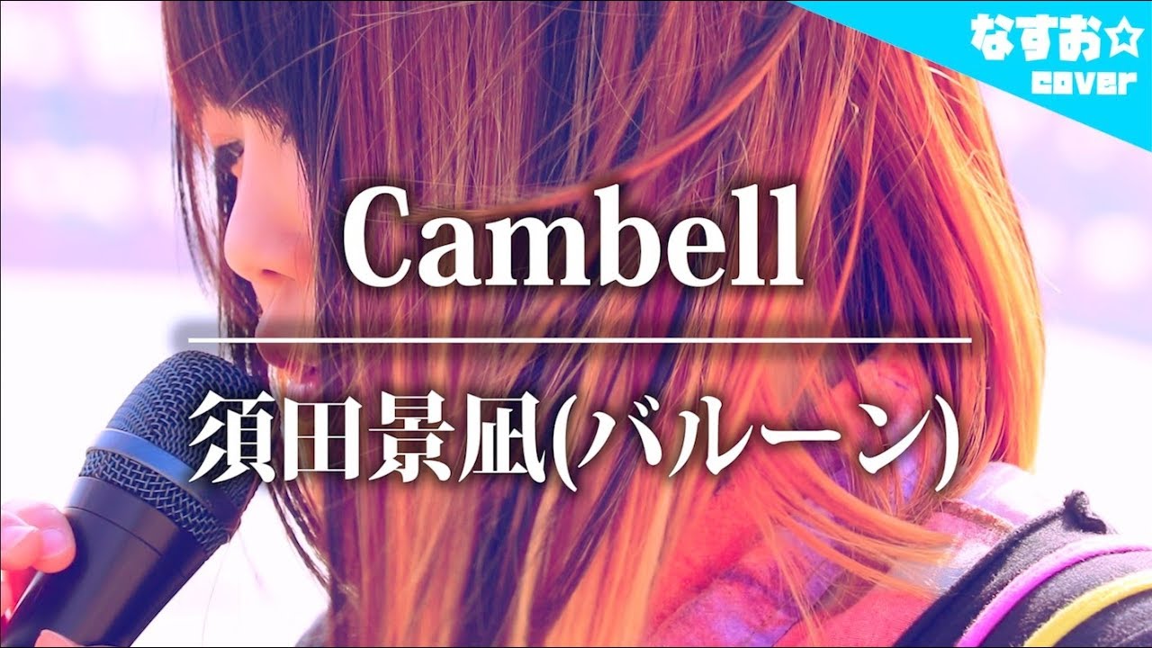 女性が歌う 須田景凪 バルーン Cambell 1st Album Quote 収録曲 なすお Cover Youtube
