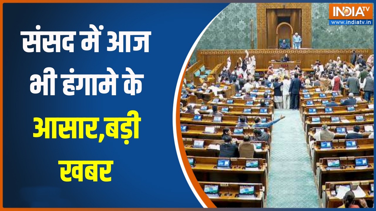 Budget Session Phase-2: संसद में आज भी हंगामे के आसार, लोकसभा में अविश्वास प्रस्ताव पर चर्चा