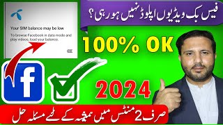 Your SIM balance may be low Facebook problem solve 2024 | facebook video not uploading eror solved