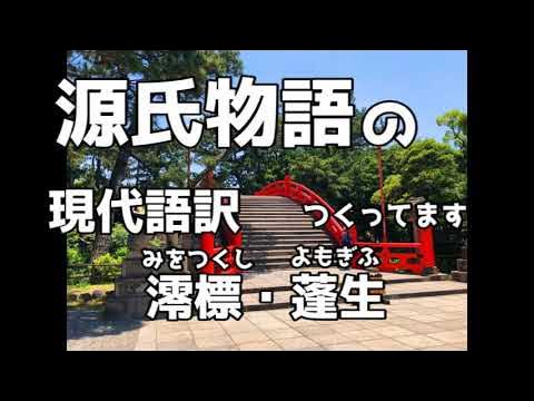 源氏物語の現代語訳つくってます 澪標 蓬生 Youtube