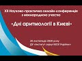 Дні аритмології в Києві 2020. День 2 (20.11.2020)