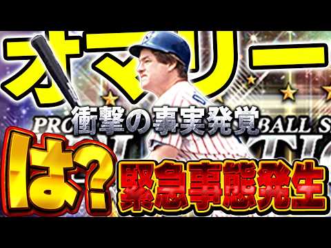 KONAMIさんこれバグですか？ヤクルトで初登場して能力も高いオマリーに一つ欠点が！？【プロスピA】# 1944