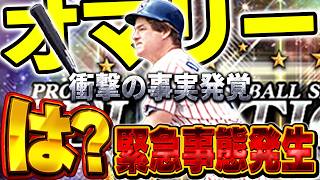 KONAMIさんこれバグですか？ヤクルトで初登場して能力も高いオマリーに一つ欠点が！？【プロスピA】# 1944