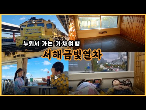 서해금빛열차/누워서 가는 기차타고 여행 갑니다/한국에만 있는 온돌마루 열차/기차여행