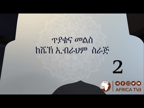 Thumbnail for ጥያቄ እና መልስ 02 | ሸይኽ ኢብራሂም ሲራጅ ||  አፍሪካ ቲቪ | Africa TV1