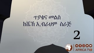 ጥያቄ እና መልስ 02 | ሸይኽ ኢብራሂም ሲራጅ ||  አፍሪካ ቲቪ | Africa TV1