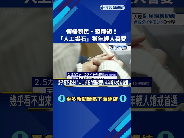 價格親民、製程短！ 「人工鑽石」成新人婚戒首選－民視新聞