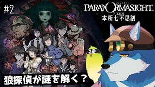 【 パラノマサイト #2】呪われる前に呪うガウ!!?【 呪術バトルロワイヤル? 】