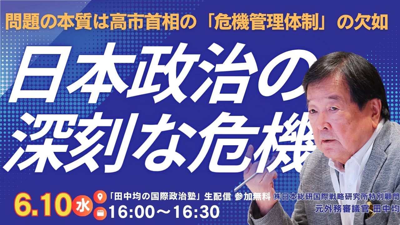 器☆高台☆作家☆田中均 6/10) The Serious Crisis in Japanese Politics (Hitoshi Tanaka