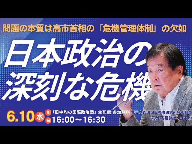 6/10) The Serious Crisis in Japanese Politics (Hitoshi Tanaka