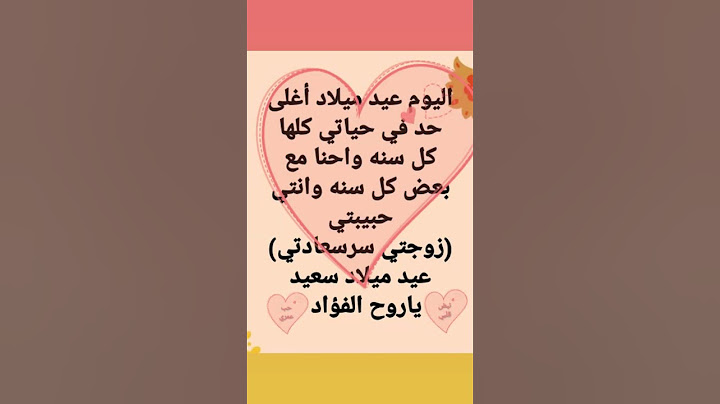 ٧ / ٨ عيد ميلاد زوجتي الحبيبه