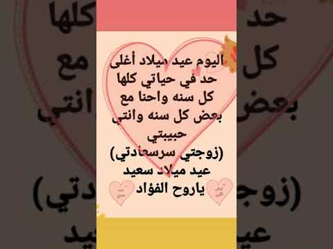 ٧ ٨ عيد ميلاد زوجتي الحبيبه
