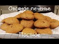 От Него Не Оторваться! Вкуснейшее ПОСТНОЕ ОВСЯНОЕ ПЕЧЕНЬЕ/Постная Выпечка к Чаю/Веган/Vegan