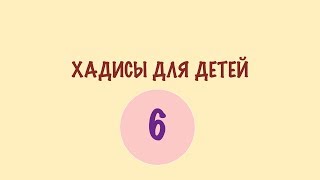 ХАДИСЫ ДЛЯ ДЕТЕЙ. 6 ХАДИС - ИМАН. Моя религия - Ислам! ХАДИСЫ ДЛЯ ДЕТЕЙ. 6 ХАДИС - ИМАН. Моя религия - Ислам!