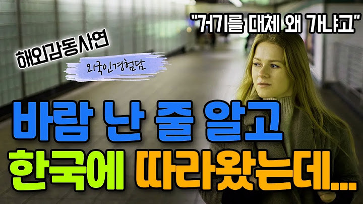 좋은 직장 때려치고 한국으로 떠난다는 남편때문에 바람까지 의심했던 독일여성이 한국에 오자마자 이민을 결정한 이유