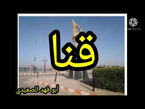 تحيه من القلب لمحافظة قنا ومراكزها