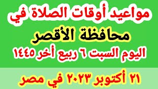 مواعيد أوقات الصلاه اليوم / مواقيت الصلاة في محافظة الأقصر ليوم السبت ٢١_١٠_٢٢٠٣ في مصر