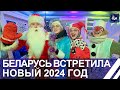 Грандиозно, музыкально и шумно! Беларусь встретила Новый 2024 год. Что загадали белорусы?