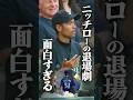 ニッチローの大失態が面白すぎるwww