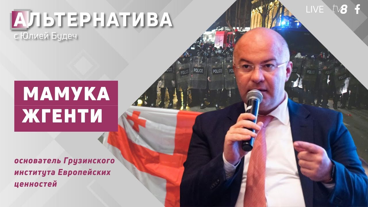 Мамука Жгенти: «Грузией управляет один человек. Он методично отдаляет страну от ЕС»