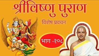 भाग- १०८ श्रीविष्णु पुराण प्रवचन । Episode -108 SriVishnu Puran Pravachan By Acharya Ramanuj Nepal