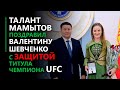Талант Мамытов поздравил Валентину Шевченко с рекордной седьмой защитой титула чемпиона UFC