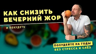видео: Как бороться с ВЕЧЕРНИМ ЖОРОМ? Компульсивное переедание. картинка: Как бороться с ВЕЧЕРНИМ ЖОРОМ? Компульсивное переедание.