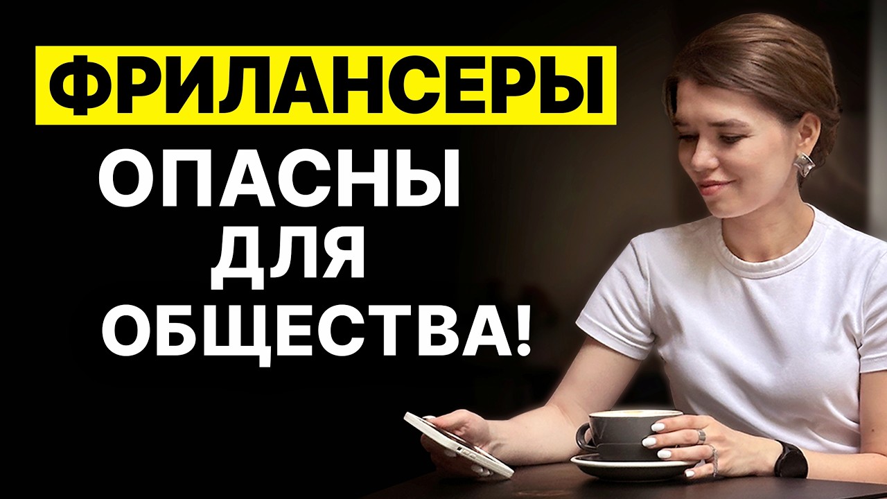 ГИГ-ЭКОНОМИКА. Почему фрилансеры и самозанятые - ОПАСНЫЙ КЛАСС