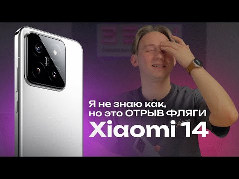 Xiaomi 14: ЛУЧШИЙ В 2024? (Или нет?)