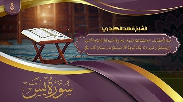 من إنتاجنا/الشيخ فهد بن سالم الكندري /سورة يس كاملة