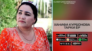 Ханифа Курбонова - Тарки ёри | Hanifa Qurbonova - Tarki yori
