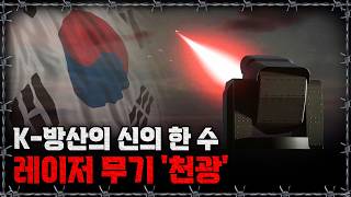 [라이브] 100조 원 수출 시대! "이제는 빛이다”.. 세계가 레이저 무기에 주목하는 이유ㅣ밀덕스
