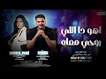 اهو دا اللى روحى معاه التريند ال مكسر الدنيا النجمه خلود محمد والعالمى ميدو الفيومى حظ كل يوم 2026