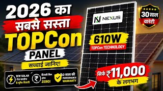 2026 का सबसे सस्ता TOPCon Solar Panel! Solar Panel for home ,610W N-Type TOPCon Panel Price 2026 | 