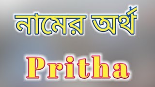 Pritha Name Meaning In Bengali By Etc Sahin পথ নমর অরথ বলয