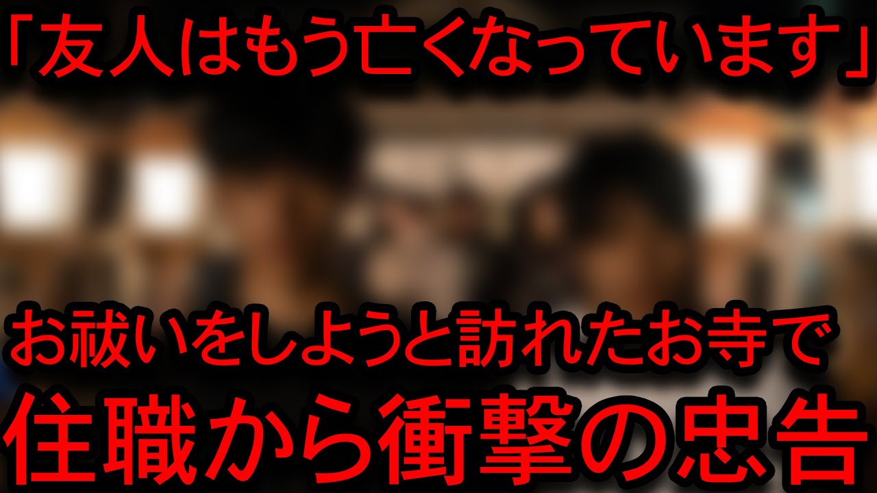 【2ch怖い話】「やっかいなものを連れてきたな」心霊スポットで呪われた友人をお祓いに連れて行った結果…